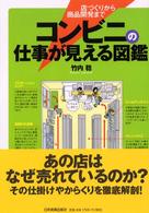 コンビニの仕事が見える図鑑 店づくりから商品開発まで