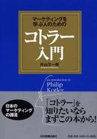 マーケティングを学ぶ人のためのコトラー入門