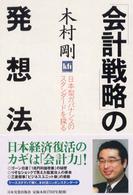 「会計戦略」の発想法 日本型ガバナンスのスタンダードを探る