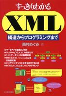 すっきりわかるXML 構造からﾌﾟﾛｸﾞﾗﾐﾝｸﾞまで