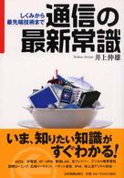 通信の最新常識 しくみから最先端技術まで