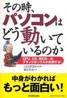 その時、パソコンはどう動いているのか