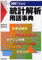 図解でわかる統計解析用語事典