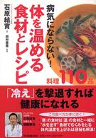 病気にならない!体を温める食材とレシピ 料理110品