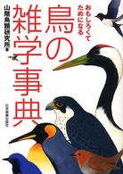 鳥の雑学事典 おもしろくてためになる