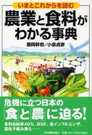 農業と食料がわかる事典 いまとこれからを読む