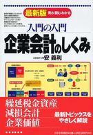 企業会計のしくみ 見る・読む・わかる : 入門の入門