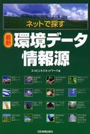 ネットで探す最新環境データ情報源
