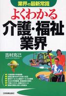 よくわかる介護・福祉業界 （業界の最新常識）