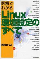 図解でわかるLinux環境設定のすべて