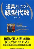 道具としての線型代数