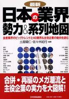 最新日本の業界勢力&系列地図 全産業界のビッグトレンドと40業界&主役企業の動向を読む