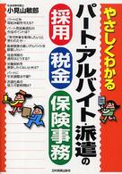 やさしくわかるパート・アルバイト・派遣の採用・税金・保険事務