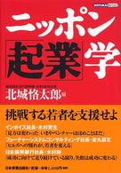 ニッポン「起業」学 Doyukai books