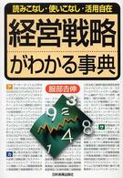 経営戦略がわかる事典 読みこなし・使いこなし・活用自在