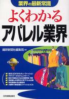 よくわかるアパレル業界 業界の最新常識