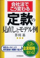 定款の見直しとモデル例 会社法でこう変わる