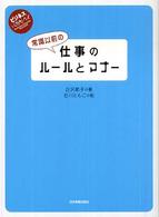 常識以前の仕事のルールとマナー ビジネスいらすとれいてっど