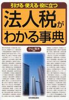 法人税がわかる事典 引ける・使える・役に立つ