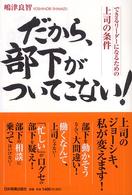 だから、部下がついてこない！
