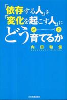 「依存する人」を「変化を起こす人」にどう育てるか