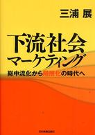 下流社会マーケティング 総中流化から階層化の時代へ