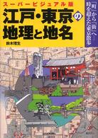 江戸・東京の地理と地名 スーパービジュアル版 「町」から「街」へ 時を超えた東京散歩