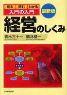 経営のしくみ 見る読むわかる ; 入門の入門