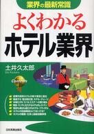 よくわかるホテル業界 業界の最新常識