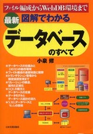 最新図解でわかるデータベースのすべて ファイル編成からWebDB環境まで