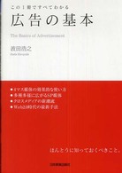 広告の基本 この1冊ですべてわかる