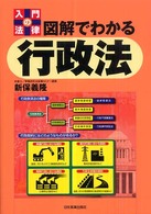 図解でわかる行政法 入門の法律