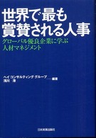 世界で最も賞賛される人事 グローバル優良企業に学ぶ人材マネジメント