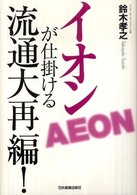 イオンが仕掛ける流通大再編!