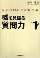 嘘を見破る質問力 反対尋問の手法に学ぶ
