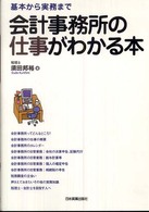 会計事務所の仕事がわかる本 基本から実務まで