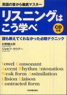 リスニングはこう学べ 誰も教えてくれなかった必聴テクニック 英語の音から徹底マスター