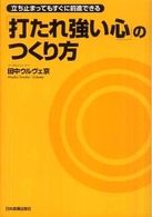 「打たれ強い心」のつくり方 立ち止まってもすぐに前進できる