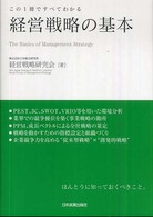 経営戦略の基本 この1冊ですべてわかる