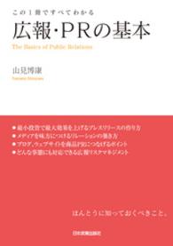 広報・PRの基本 この1冊ですべてわかる