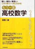 もう一度高校数学 数IA･数IIB･数IIICがこの1冊でいっきにわかる