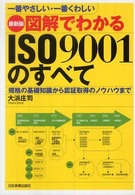 図解でわかるISO9001のすべて 一番やさしい・一番くわしい  規格の基礎知識から認証取得のノウハウまで