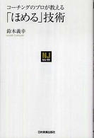 コーチングのプロが教える「ほめる」技術 NJセレクト