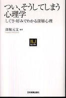 つい､そうしてしまう心理学 しぐさ･好みでわかる深層心理 NJｾﾚｸﾄ