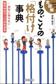 ものごとの「格付け」事典 全図解  意外に知らない世の中のランクがわかる