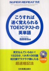 こうすれば速く覚えられるTOEICテストの英単語 Super repeat方式