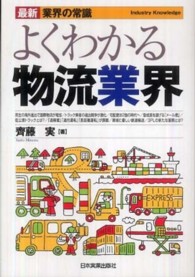 よくわかる物流業界 最新「業界の常識」