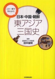 日本・中国・朝鮮 東アジア三国史 この一冊で早わかり