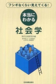 本当にわかる社会学 フシギなくらい見えてくる!