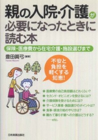 親の入院･介護が必要になったときに読む本 保険･医療費から在宅介護･施設選びまで